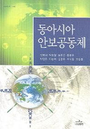 동아시아 안보공동체(나남신서 1106)