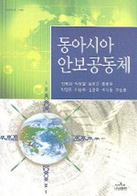 동아시아 안보공동체(나남신서 1106)