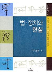 법 정치와 현실(나남신서 1107)