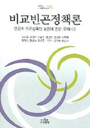 비교빈곤정책론(사회복지학 총서 71)
