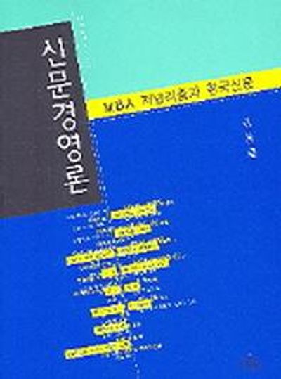 신문경영론(MBA 저널리즘과 한국신문)(나남신서 1112)