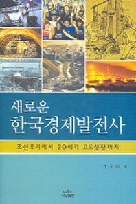 새로운 한국경제발전사