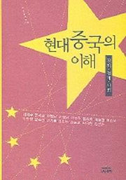 현대 중국의 이해(나남신서 1114)
