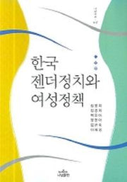 한국 젠더정치와 여성정책