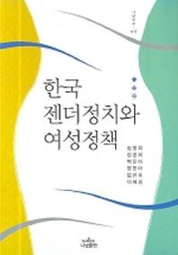 한국 젠더정치와 여성정책