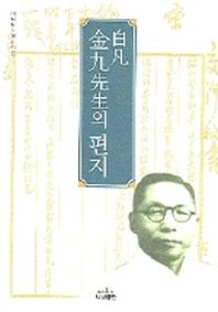 백범 김구선생의 편지(백범학술원총서 5)