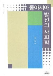 동아시아 발전의 사회학(나남신서 1120)