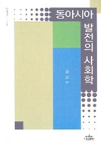 동아시아 발전의 사회학(나남신서 1120)