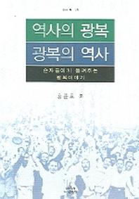 역사의 광복 광복의 역사(나남신서 1121)