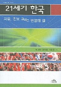 21세기 한국(자유 진보 그리고 번영의 길)