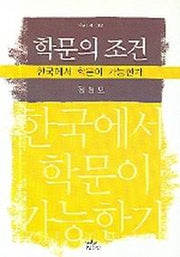 학문의 조건(나남신서 1123)