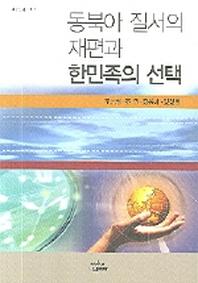 동북아 질서의 재편과 한민족의 선택