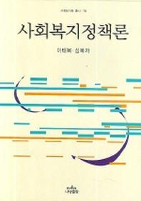 사회복지정책론