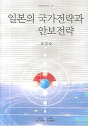 일본의 국가전략과 안보전략