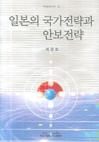 일본의 국가전략과 안보전략