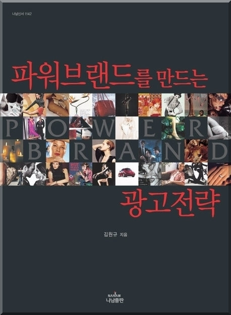파워브랜드를 만드는 광고전략(나남신서 1142)
