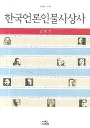 한국언론인물사상사