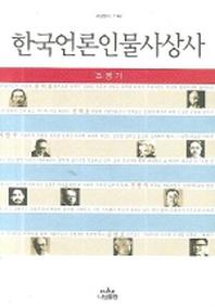 한국언론인물사상사