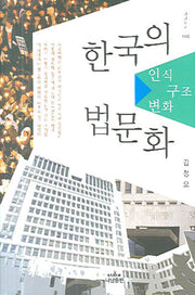 한국의 법문화(나남신서 1148)(양장본 HardCover)