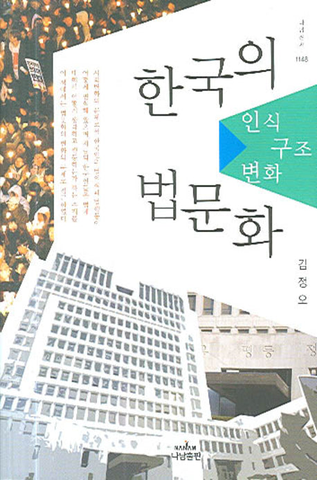 한국의 법문화(나남신서 1148)(양장본 HardCover)