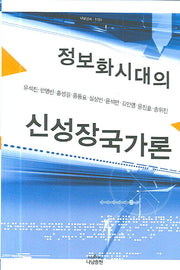 정보화시대의 신성장국가론