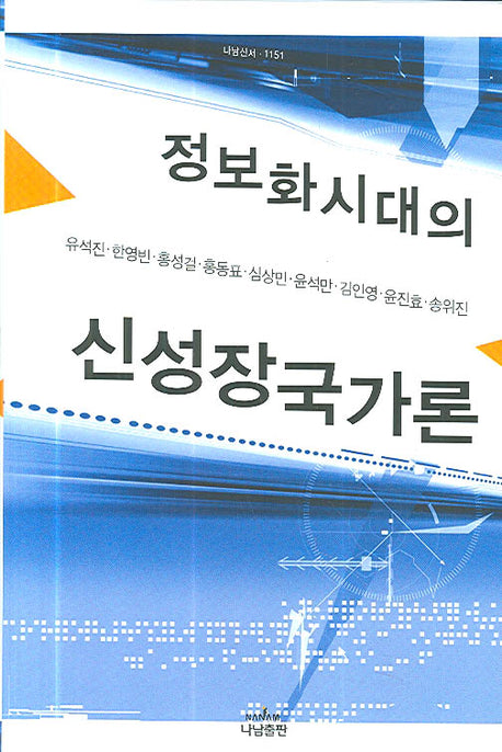 정보화시대의 신성장국가론