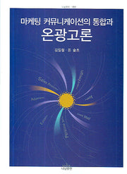 마케팅 커뮤니케이션의 통합과 온광고론(나남신서 1152)(반양장)