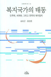 복지국가의 태동(나남신서 1153)(양장본 HardCover)