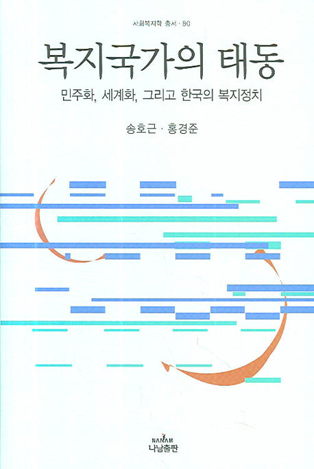 복지국가의 태동(나남신서 1153)(양장본 HardCover)