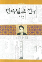 민족일보 연구(나남신서 1156)(반양장)