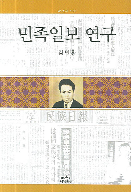 민족일보 연구(나남신서 1156)(반양장)