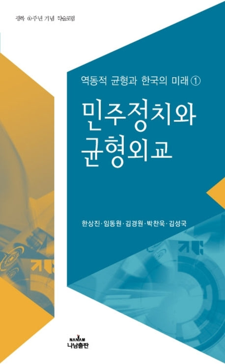 민주정치와 균형외교(역동적 균형과 한국의 미래 1)(Paperback)