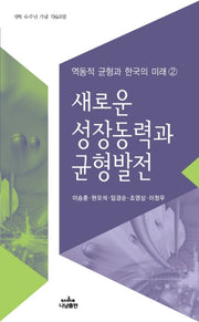 새로운 성장동력과 균형발전(역동적 균형과 한국의 미래 2)(Paperback)