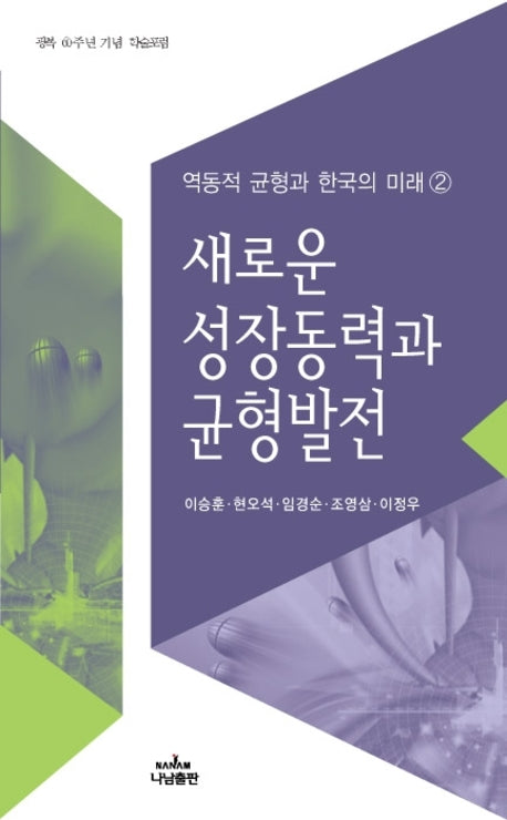 새로운 성장동력과 균형발전(역동적 균형과 한국의 미래 2)(Paperback)