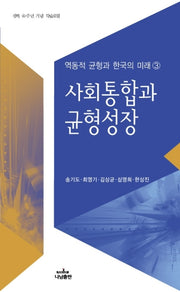 사회통합과 균형성장(역동적 균형과 한국의 미래 3)(Paperback)