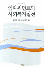 임파워먼트와 사회복지실천(사회복지학 총서 83)