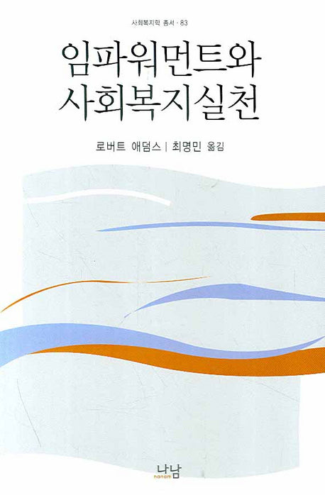 임파워먼트와 사회복지실천(사회복지학 총서 83)