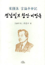 전남일보 창간 비망록(양장본 HardCover)