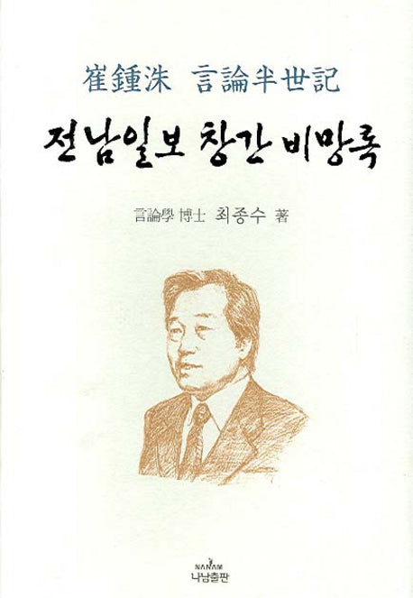 전남일보 창간 비망록(양장본 HardCover)