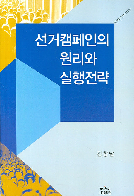 선거캠페인의 원리와 실행전략(나남신서 1177)