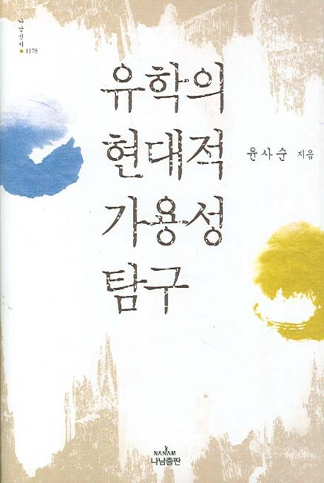 유학의 현대적 가용성 탐구(나남신서 1178)(양장본 HardCover)