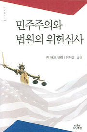 민주주의와 법원의 위헌심사(나남신서 1181)(양장본 Hardcover)