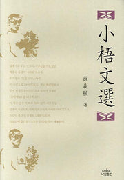 소오문선(나남신서 1182)(양장본 HardCover)