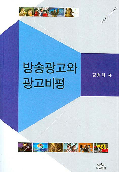 방송광고와 광고비평(나남신서 1183)