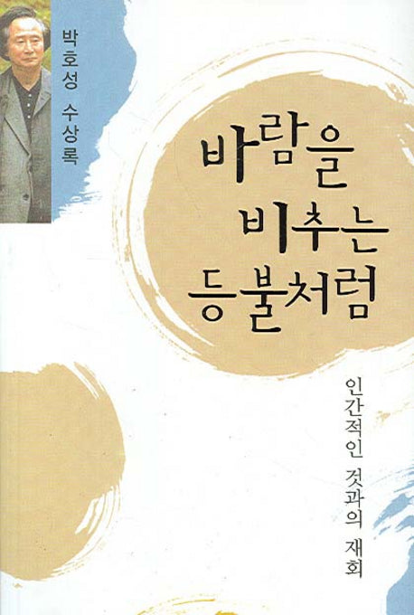바람을 비추는 등불처럼(나남신서 1185)