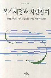 복지재정과 시민참여(사회복지학 총서 82)