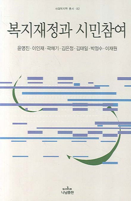 복지재정과 시민참여(사회복지학 총서 82)