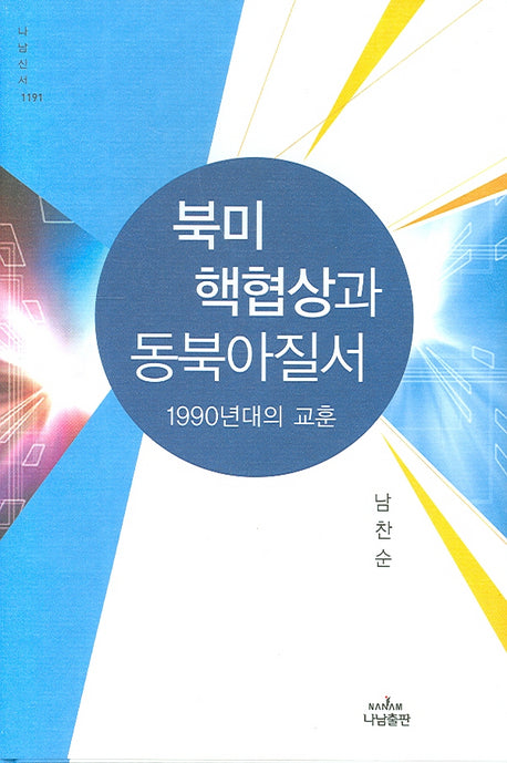 북미 핵협상과 동북아질서(양장본 HardCover)