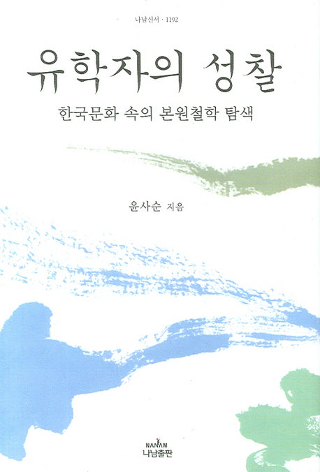 유학자의 성찰(나남신서 1192)(양장본 Hardcover)