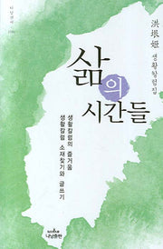 삶의 시간들(나남신서 1194)